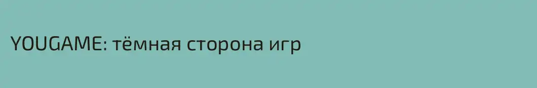 YOUGAME: тёмная сторона игр